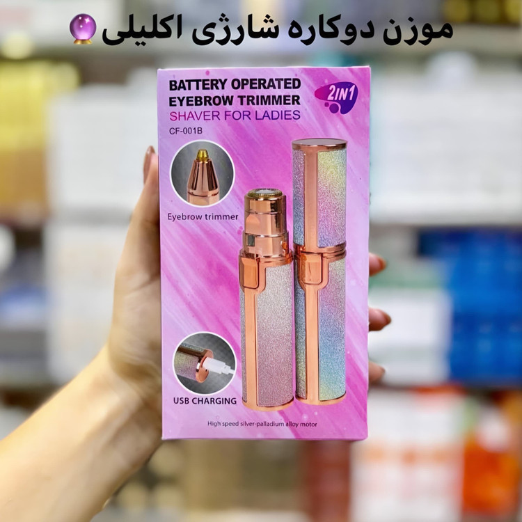 موزن ماتیکی دوکاره شارژی اکلیلی
